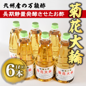 九州産万能酢！ 菊花大輪1L×6本(根こんぶ入り) 健康 酢 便利 調味料 お酢 寿司 ピクルス ビネガー
