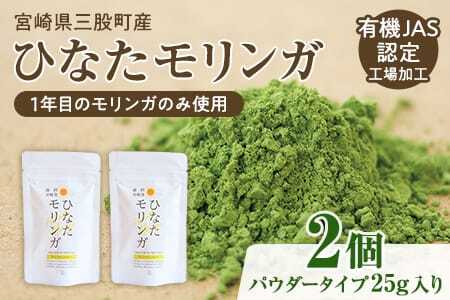 ひなたモリンガパウダー25g×2P宮崎県三股町産モリンガ使用「ひなたモリンガ」パウダー25g入り(計50g・25g×2個)