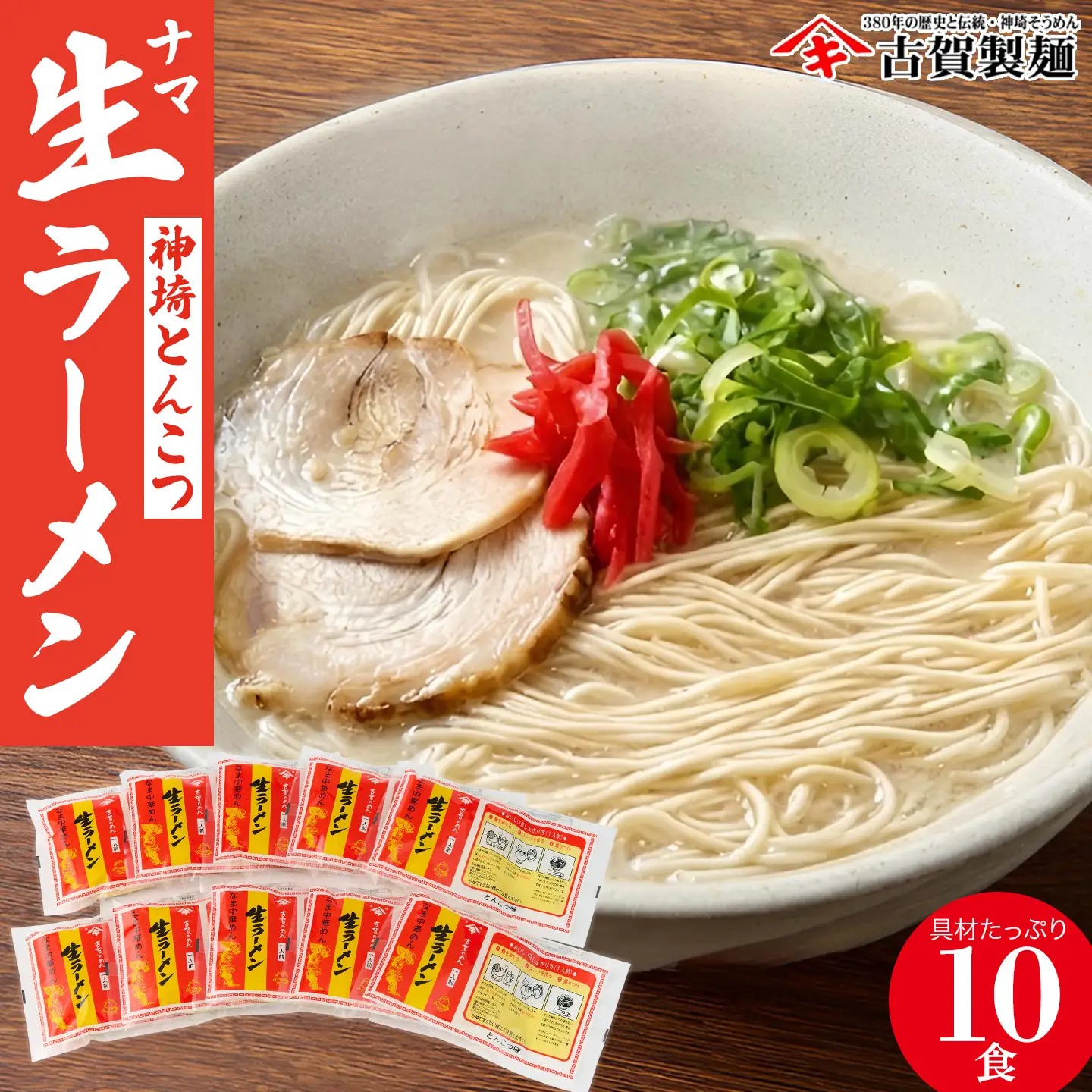 自宅で本格ラーメン・神埼とんこつ生ラーメン 10袋入(H014146)