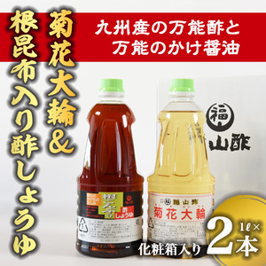 菊花大輪＆根昆布入り酢しょうゆ 合計2本（各1本） 化粧箱入り九州産の万能酢 合わせ酢 寿司酢 ビネガー 醤油 調味料 発酵熟成 贈答 ギフト gift セット お中元 御中元 のし付き 熨斗 熨斗対応 のし対応 贈り物 贈答