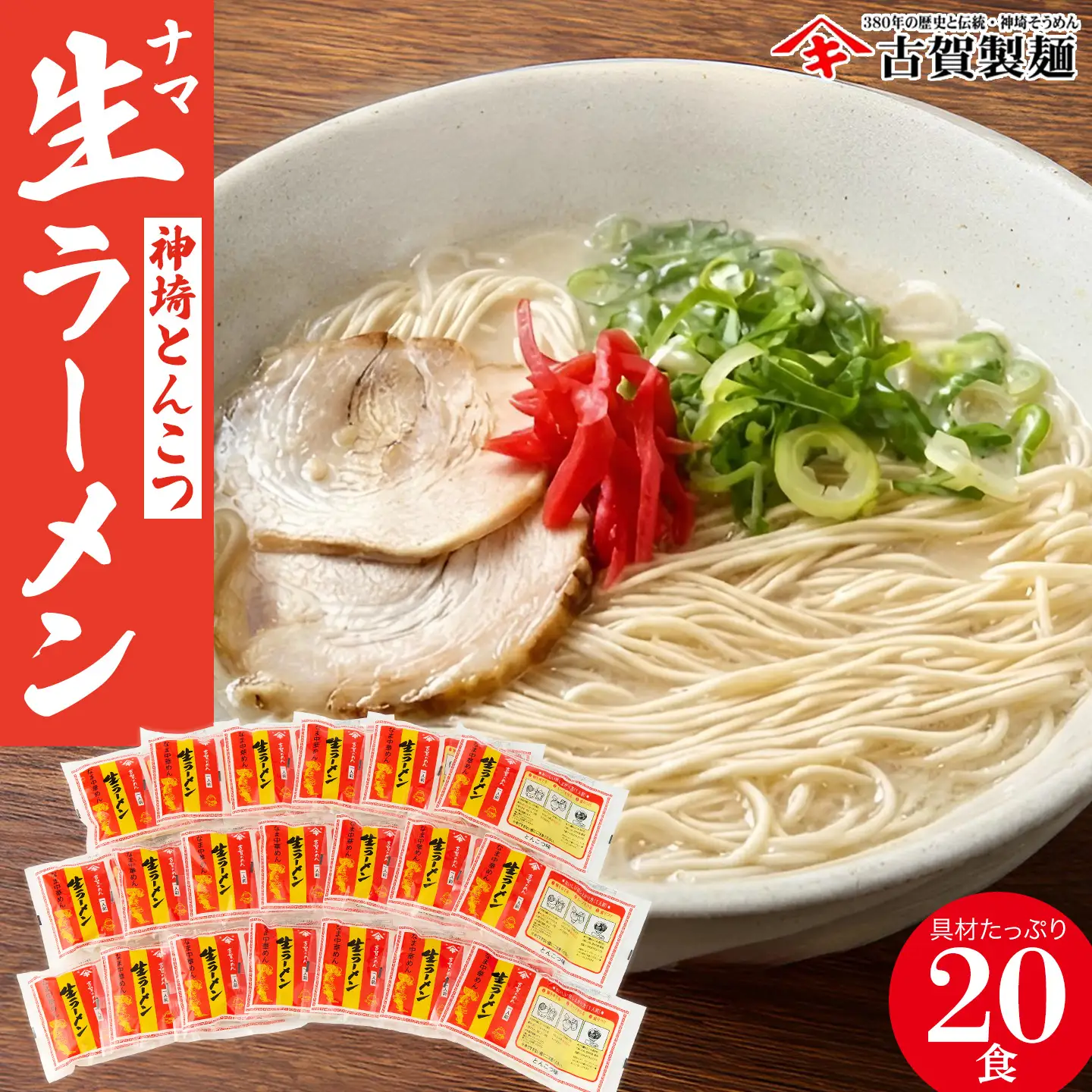 自宅で本格ラーメン・神埼とんこつ生ラーメン 20袋入(H014138)