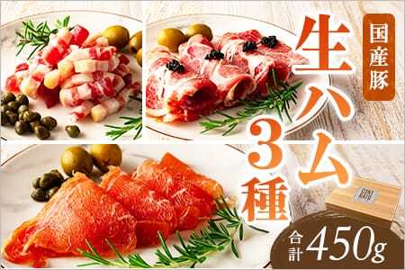 生ハムバラエティー3種総量450g