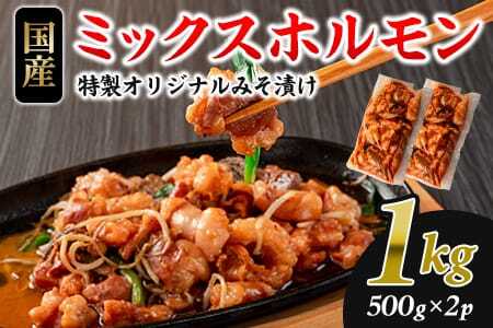 【数量限定】国産牛ミックスホルモン みそ漬 合計1kg(500g×2) 冷凍 焼肉 便利 BBQ バーベキュー