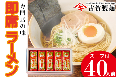 発売50年 昔ながらの味『神埼即席ラーメン 20袋入』(H014147)