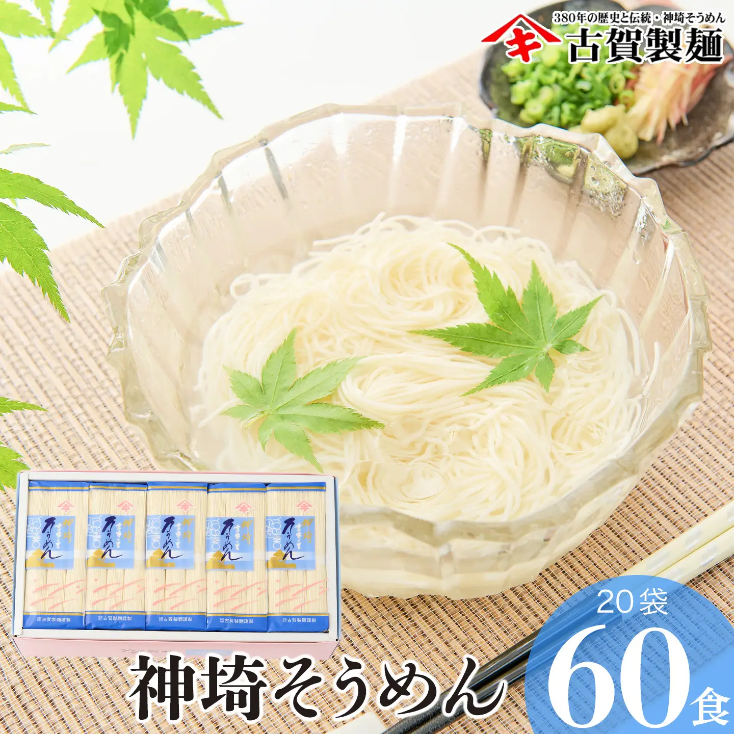 佐賀県特産品 神埼そうめん 20入(H014133)