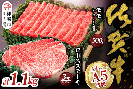 佐賀牛)ロースステーキ200g×3枚とモモしゃぶ・すき焼用500gセット (H040106)
