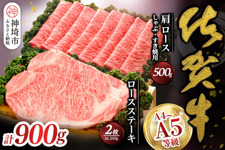 佐賀牛)ロースステーキ200g×2枚と肩ロースしゃぶ・すき焼用500gセット (H040108)