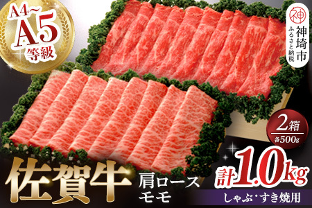 佐賀牛)肩ロースしゃぶ・すき焼用500gとモモしゃぶ・すき焼用500gセット (H040111)