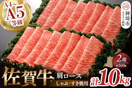佐賀牛肩ロースしゃぶ・すき焼用1kg (H040107)