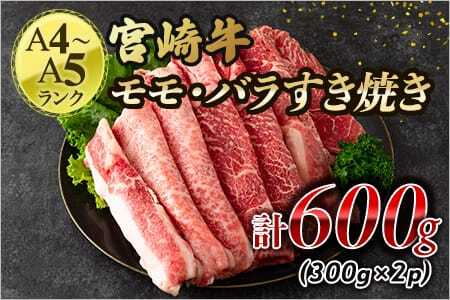 ＜宮崎牛すき焼き（モモ、バラ）600g（もも150g+バラ150g×2パック）＞(計600g・300g×2パック) A4 A5 赤身本来のコクと旨味が味わえるモモ肉と甘味のある脂身が味わえるバラ肉！【MI162-nh】【日本ハムマーケティング株式会社】