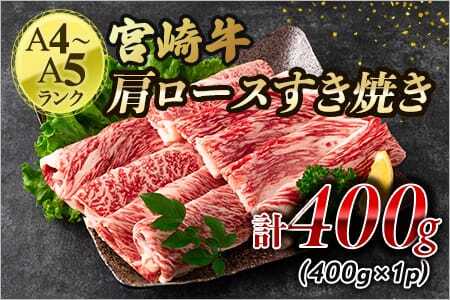 ＜宮崎牛すき焼き（肩ロース）400g＞ A4 A5 宮崎牛特有の濃厚な旨味と赤身の食感！美味しい牛肉をご堪能下さい！【MI163-nh】【日本ハムマーケティング株式会社】
