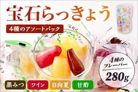 宝石らっきょう 4種のアソートパック1袋200g入り