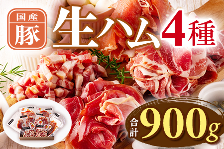 国産豚バラエティー生ハムセット（4種・8p）（計900g） 豚肉 肉加工品 豚モモ 豚バラ 肩肉 スライス 切り落とし パンチェッタ 短冊 コッパスライス サラダ おつまみ 小分け お祝い プレゼント 贈り物 贈答 詰め合わせ お中元 のし