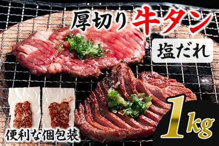 厚切り牛タン(外国産)塩味1kg 500g×2P真空パック