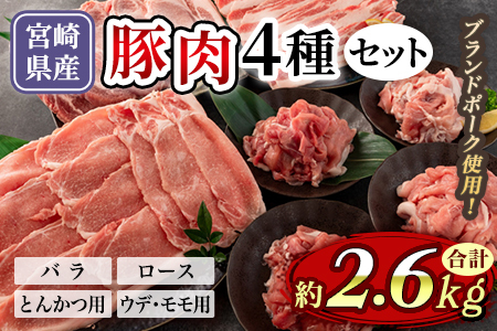 豚肉4種セット(バラ、ロースとんかつ用、ウデ、モモ)