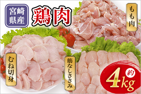 宮崎県産 若鶏ビックセット 約4kg 国産 鶏 肉 精肉 モモ もも肉 使いやすい パック 真空冷凍 切り身 選べる数量 お弁当 惣菜 からあげ 照り焼き 数量限定 BBQ バーベキュー 鶏ムネ 鶏むね 鳥モモ ささみ ササミ 小分け