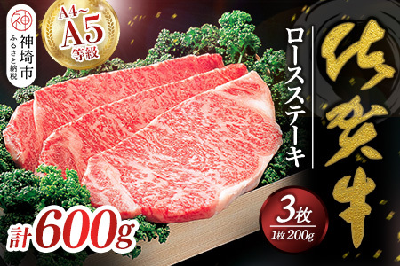 佐賀牛ロースステーキ200g×3枚 (H040113)