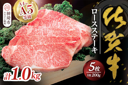 佐賀牛ロースステーキ200g×5枚 (H040105)