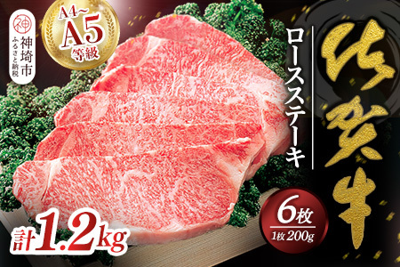 佐賀牛ロースステーキ200g×6枚 (H040102)