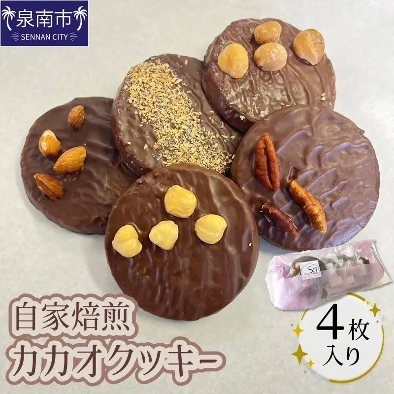 自家焙煎カカオクッキー 4個入り【105E-001】