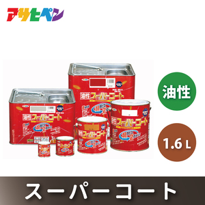アサヒペン  油性スーパーコート1.6L[塗料 ツヤ消し サビ止め DIY 日曜大工 屋内 屋外] ツヤ消し黒