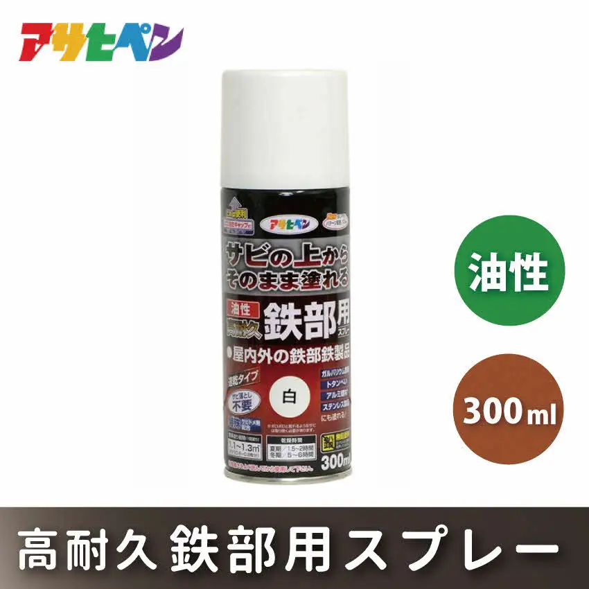 アサヒペン  油性高耐久鉄部用スプレー 300ml [塗料 スプレー 高耐久 サビうえ サビ止め DIY 日曜大工 屋内 屋外] ツヤ消し黒