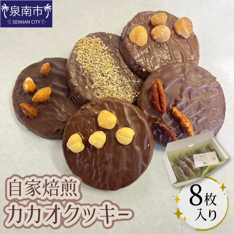 自家焙煎カカオクッキー箱 8個入り 【105D-001】