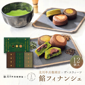 北川半兵衞商店×ザ・スウィーツ　餡フィナンシェ（１２個）