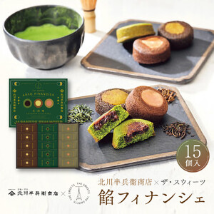北川半兵衞商店×ザ・スウィーツ　餡フィナンシェ（１５個）