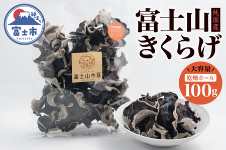 きくらげ 富士山きくらげ 乾燥ホール100g 富士の国育ち 純国産 肉厚 高品質 食物繊維 ビタミンD ホール品 具 料理 おかず 野菜 きのこ 乾物 富士市 [sf018-002]
