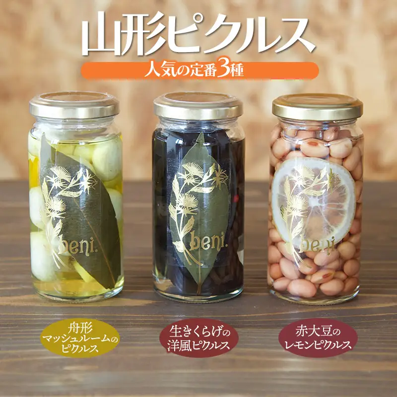 山形ピクルス beni. 人気の定番３種