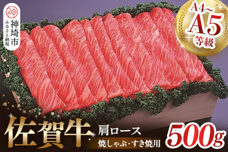 佐賀牛肩ロース焼きしゃぶ・すき焼用500g (H040123)