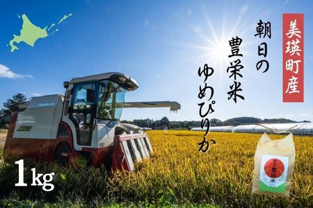 【令和7年産】 ゆめぴりか 1kg 朝日の豊栄米 北海道産ゆめぴりか  [007-29]