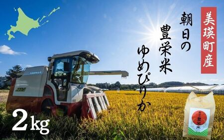 【令和7年産】 ゆめぴりか 2kg 朝日の豊栄米 北海道産ゆめぴりか [010-213]