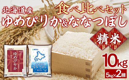 （精米10kg）食べ比べセット（ゆめぴりか、ななつぼし）