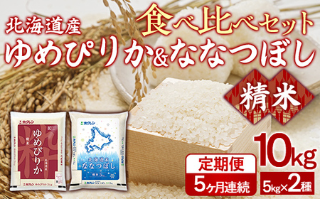 【5ヶ月定期配送】（精米10kg）食べ比べセット（ゆめぴりか、ななつぼし）
