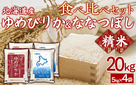 （精米20kg）食べ比べセット（ゆめぴりか、ななつぼし） 