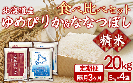 【隔月3回配送】（精米20kg）食べ比べセット（ゆめぴりか、ななつぼし