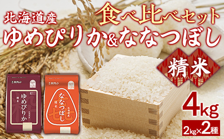 （無洗米4kg）食べ比べセット（ゆめぴりか、ななつぼし）