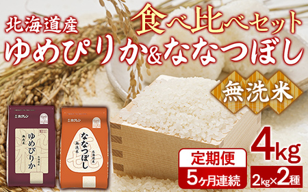 【5ヶ月定期配送】（無洗米4kg）食べ比べセット（ゆめぴりか、ななつぼし）