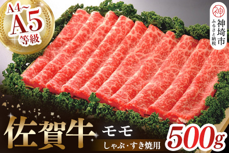 佐賀牛モモしゃぶ・すき焼用500g (H040124)