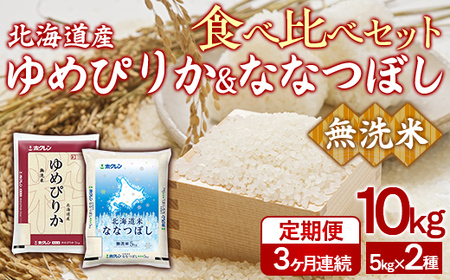 【3ヶ月定期配送】（無洗米10kg）食べ比べセット（ゆめぴりか、ななつぼし） 