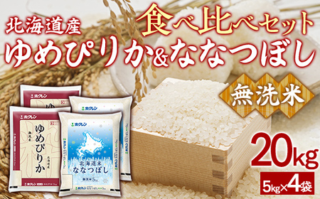 （無洗米20kg）食べ比べセット（ゆめぴりか、ななつぼし） 