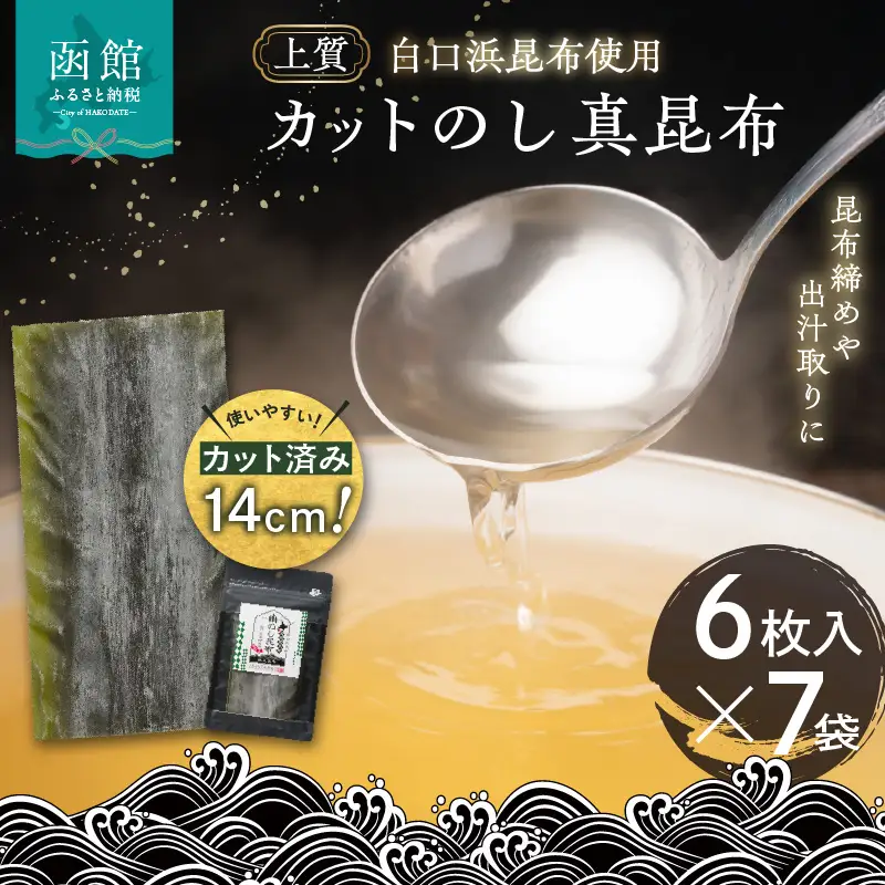 カットのし真昆布（6枚入×7袋）_HD210-002