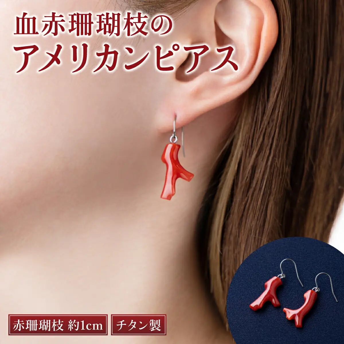 血赤珊瑚 ピアス 珊瑚