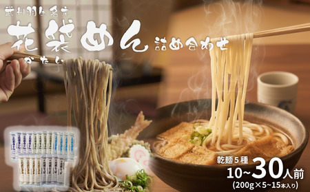 武州羽生名産 花袋めん 5種 詰め合わせ 10人前 うどん ひやむぎ そうめん そば ひもかわ 素麺 冷麦 蕎麦