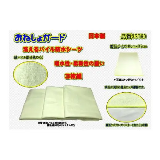 【介護用】おねしょガード　洗える防水シーツ　90×145cm（標準サイズ）  3枚組セット 3ST-90