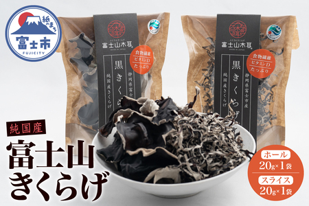 きくらげ 富士山きくらげ 計40g(20g×2袋) ホール スライス 2種 チャック袋入 富士の国育ち 純国産 肉厚 高品質 食物繊維 ビタミンD 具 料理 おかず 野菜 きのこ 乾燥 乾物 富士市 [sf018-004]