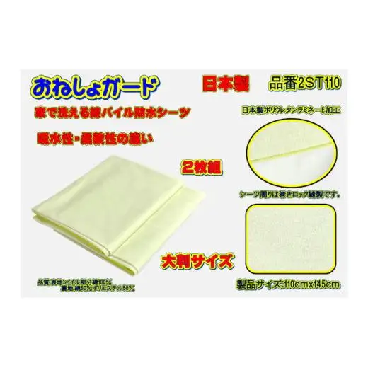 【介護用】おねしょガード　洗える防水シーツ　110×145cm（大判サイズ）　2枚組セット 2ST-110