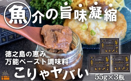 ～低温熟成キハダマグロ使用～魚介の旨味凝縮 万能ペースト調味料“こりゃヤバい”（3個）（ キハダマグロ 唐辛子 青パパイヤ にんにく 黒糖 シークニン 天然塩 調味料 ペースト調味料 奄美 鹿児島 徳之島 料理 食王 ）